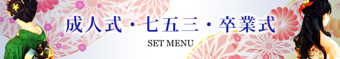 成人式卒業式七五三七草ヘアメイクへアセット着付け