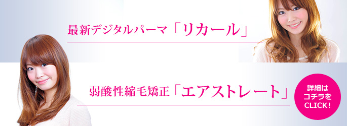 リカール エアストレート