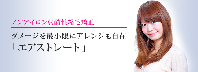 エアストレート