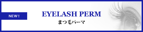 まつ毛パーマ