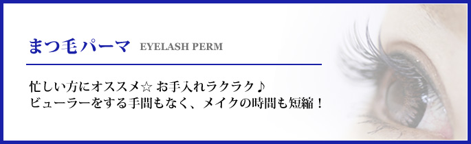 まつ毛パーマ