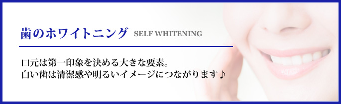 歯のセルフホワイトニング
